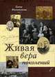 Живая вера поколений, Филимонова Е. 