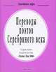 Переводы поэтов Серебряного века (миниатюрное издание), Ходюшина 