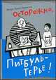 Осторожно,Питбуль-Терьер., Эриксен Эндре Люнд 