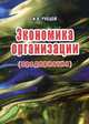 Экономика организации (предприятия). Гриф УМЦ "Профессиональный учебник", Рубцов И.В. 