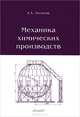 Механика химических производств: Учебное пособие для вузов. - 3-е изд., стереотип., А. А. Поляков 