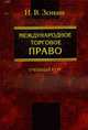 Международное торговое право: Учебный курс, Зенкин И.В. 