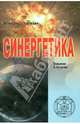 Синергетика. Введение в Калагию., Наумкин Александр Павлович 