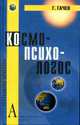 Космо-психо-логос: Национальные обращы мира. - (Технолоии культуры), Гачев Г.Д. 