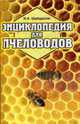 Энциклопедия для пчеловодов., Шабаршов И.А. 