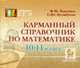 Карманный справочник по математике. 10-11 класс, Лысенко Ф.Ф., Кулабухов С.Ю. 