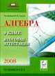 Алгебра 9 кл. Итоговая аттестация 2008 г.: Учебно-методическое пособие / Под ред. Ф.Ф. Лысенко. - (Итоговая аттестация), Лысенко Ф.Ф. 