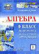 Алгебра 9 кл.Подготовка к итоговой аттестацияи 2009 г.Учебно-методическое пособие, Лысенко Ф.Ф. 