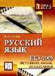 Русский язык. ЕГЭ-2009. Вступительные испытания: Учебно-методическое пособие - (Готовимся к ЕГЭ), Сенина Н.А. 