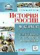 История России. 9 класс. Подготовка к итоговой аттестации - 2009. Учебно-методическое пособие, Саяпин В.В., Шамрай Ю.В. 