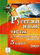 Русский язык. Тесты для промежуточного контроля. 5 класс., Сенина Н. А., Вишневецкая Г.В., Федотенко С.В. и др. 