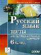 Русский язык. Тесты для промежуточного контроля. 6 класс., Сенина Н.А., Вишневская Г.В., Диденко С.А. 