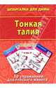 Тонкая талия. 50 упражнений для плоского живота, 
