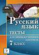 Русский язык. 7 класс. Тесты для промежуточного контроля., Сенина Н. А.ред. 