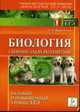 Биология. Сборник задач по генетике. Базовый и повышенный уровни ЕГЭ., Кириленко А.А. 