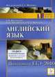 Английский язык. Подготовка к ЕГЭ-2010., Витковский Е.В., Долгопольская И.Б., Фоменко Е.А. 