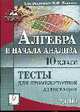Алгебра и начала анализа. Тесты для промежуточной аттестации. 10 кл., Лысенко Ф. Ф. 