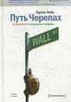 Путь черепах: Из дилетантов в легендарные трейдеры / Пер. с англ. П.В. Миронова - ('Хороший перевод!'), Фейс К. 