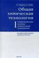 Общая химическая технология. Т.1. Теоретические основы химической технологии В 2-х тт Т:1: Учебник для вузов, Мухленов И.П., Авербух А.Я. и др. 