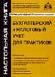 Бухгалтерский и налоговый учет для практиков: Пособие для высших и средних учебных заведений, факультетов и курсов повышения квалификации: Оригинальное издание - 2-е изд.,перераб., Касьянова Г.Ю., ред. 