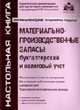 Материально-производственные запасы: бухгалтерский и налоговый учет. - 3-е изд., перераб. и доп., Касьянова Г.Ю. 
