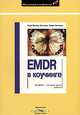 EMDR в коучинге / Пер. с нем. Н. Густ - (Мир эмоций и конфликтов), Кора Бессер-Зигмунд, Харри Зигмунд 