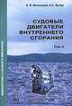 Судовые двигатели внутреннего сгорания. Т. 2.: Учебник для ВУЗов. - (Бибилиотека судового механика), Возницкий И.В., Пунда А.С. 
