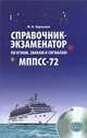 Справочник-экзаменатор по огням, знакам и сигналам МППСС-72. Учебное справочное издание, Бурханов 