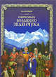 В верховьях Большого Зеленчука (+ DVD-ROM), В. А. Кузнецов 