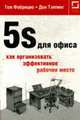 5S для офиса: как организовать эффективное рабочее место. Фабрицио Т., Тэппинг Д., Фабрицио Т., Тэппинг Д. 