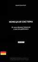 Немецкая система. Из чего сделана Германия и как она работает, Сергей Сумленный 