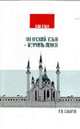 Татарский язык - изучить легко! + CD, Сабиров Р. А. 