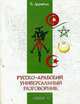 Русско-арабский универсальный разговорник., Дерябин В. 