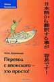 Перевод с японского – это просто!, М. М. Богачихин 