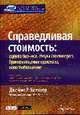 Справедливая стоимость. Оценка бизнеса, споры акционеров, бракоразводные процессы, налогообложение: пер. с англ., Хитчнер Д.Р. 