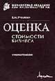 Оценка стоимости бизнеса: Учебное пособие., Рутгайзер В.М. 
