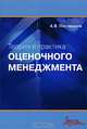 Теория и практика оценочного менеджмента, А. В. Постюшков 