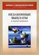 Незаконные выплаты и вывод активов, Уэллс Дж. Т. 
