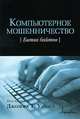 Компьютерное мошенничество. Битва байтов. Под ред. Дж. Т. Уэллса, Уэллса Дж. Т. 