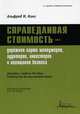 Справедливая стоимость - дорожная карта менеджеров, аудиторов, инвесторов и оценщиков бизнеса, Кинг А.М./ Под ред. Рутгайзера В.М. 