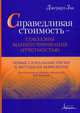 Справедливая стоимость — соблазны манипулирования отчетностью. новые глобальные риски и методы их выявления, Зак Джерард 