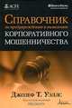 Справочник по предупреждению и выявлению корпоративного мошенничества / Д. Уэллс; Пер. с англ. В.Л. Артемов, Ю.Ю. Симирская; Под науч. ред. М.С. Суханов., Джозеф Т. Уэллс 