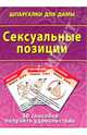 Сексуальные позиции. 50 способов получить удовлетворение, 