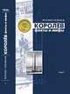 Королев: Факты и мифы: В 2-х томах. - 2-е изд., доп. и испр., Голованов Ярослав Кириллович 
