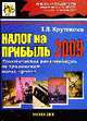 Налог на прибыль 2009: Практические рекомендации по применению новых правил, Крутякова Т.Л. 