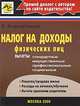 Налог на доходы физических лиц: Вычеты, Карсетская Е. 