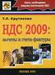 НДС 2009: вычеты и счета-фактуры /Крутякова Т.Л., Крутякова Т.Л. 