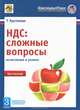 НДС:сложные вопросы ( раздельный учет, восстановление НДС, налоговые агенты и др.), Крутякова Т.Л. 