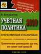 Учетная политика 2010: Бухгалтерская и налоговая, Кондратов В. 