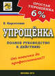 Упрощёнка 6 %: Полное руководство к действию, Карсетская Е. 